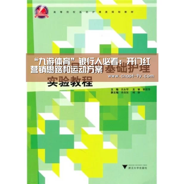 “九游体育”银行人必看:开门红营销思路和运动方案(图2) 九游体育
