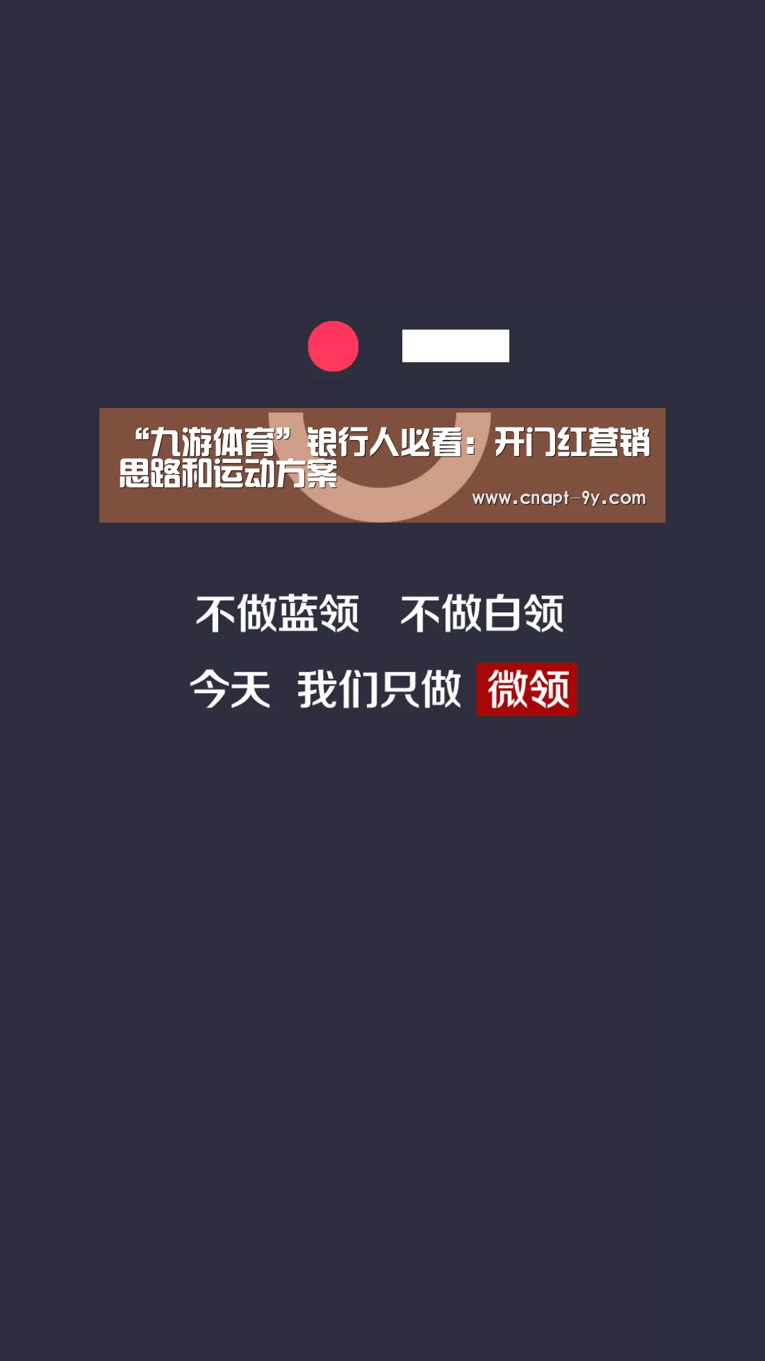 “九游体育”银行人必看:开门红营销思路和运动方案(图3) 九游体育