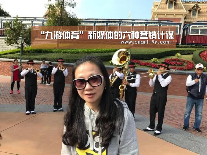 “九游体育”新媒体的六种营销计谋